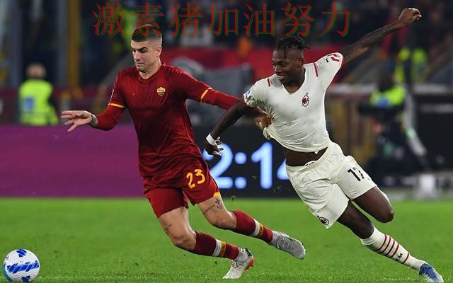 罗马防线告急成为今日焦点