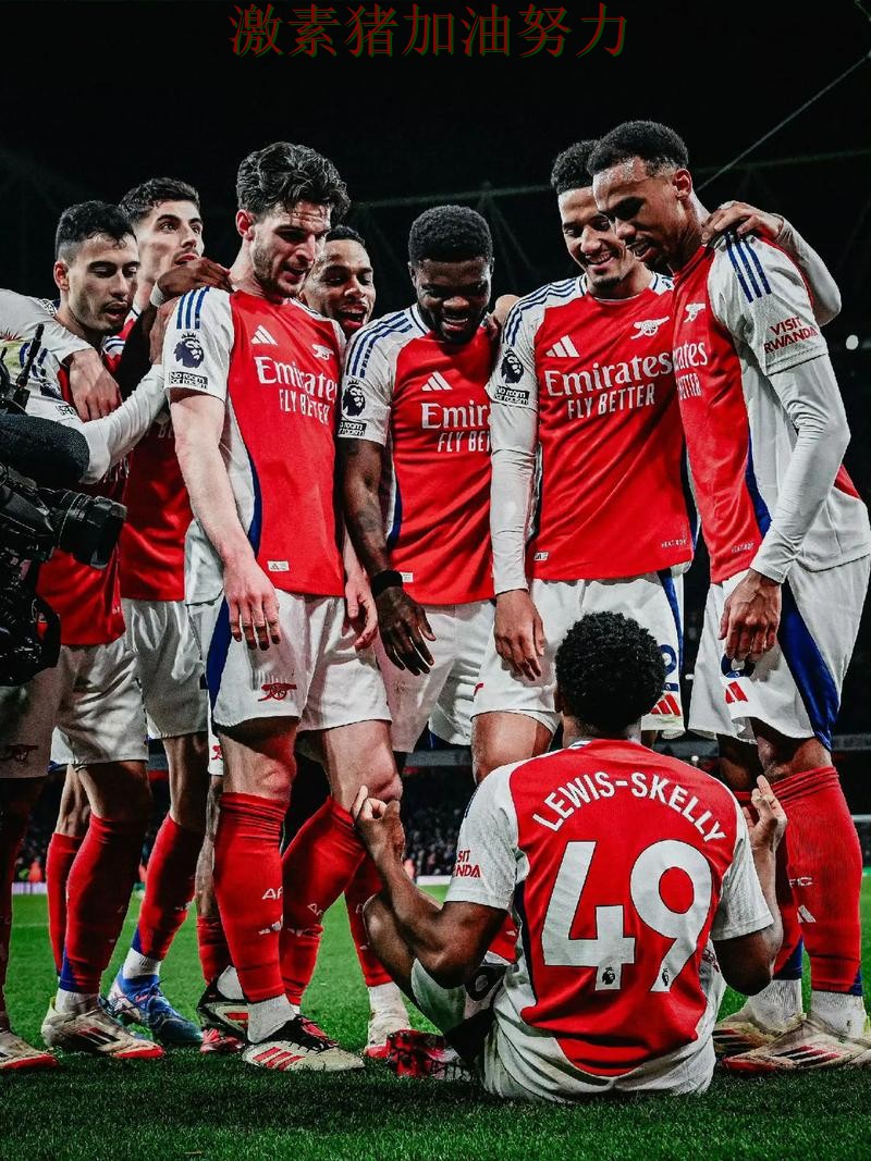 阿森纳状态回暖球队未来方向逐渐清晰